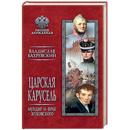 Исторический роман, книга Царская карусель. Мундир и фрак Жуковского купить по низкой цене