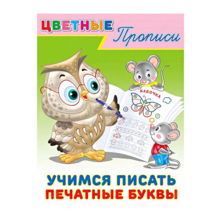 Письмо, мелкая моторика, книга Цветные прописи. Учимся писать печатные буквы купить по низкой цене