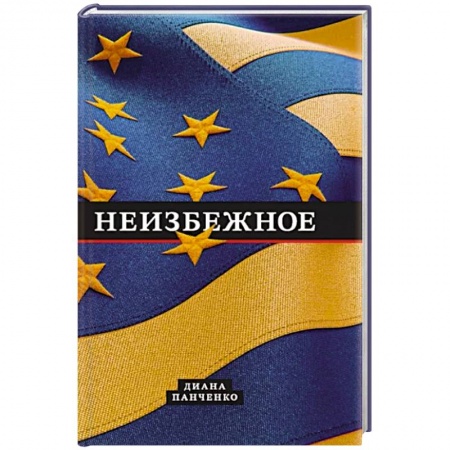 Политика, книга Неизбежное купить по низкой цене