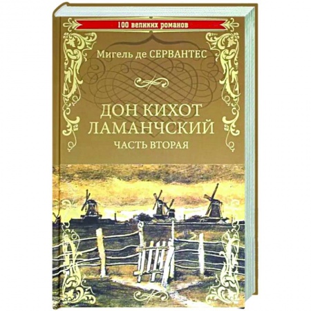 Зарубежная классика, книга Дон Кихот Ламанчскийю Том 2 купить по низкой цене