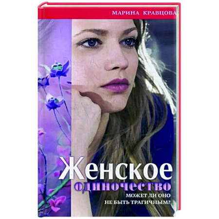 Психологическая практика, книга Женское одиночество. Может ли оно не быть трагичным? купить по низкой цене