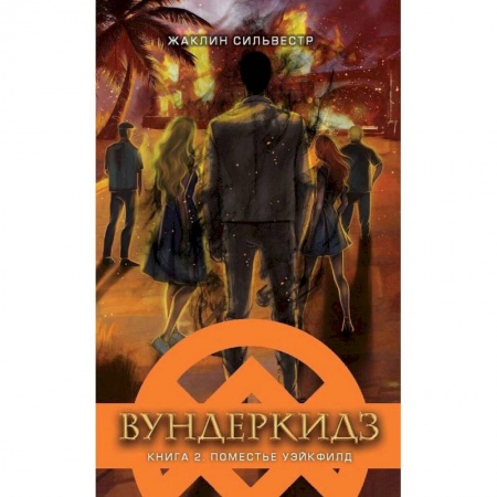 Мистика. Фантастика. Фэнтези, книга Вундеркидз.Вилдвудская академия.Кн.2 купить по низкой цене