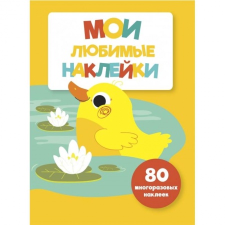Книжки с наклейками, книга Мои любимые наклейки. Выпуск 4 купить по низкой цене
