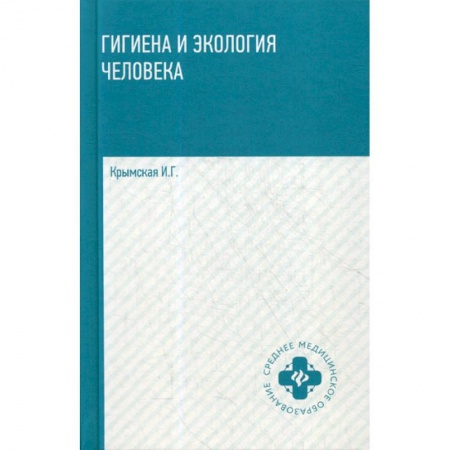Общая гигиена, книга Гигиена и экология человека купить по низкой цене