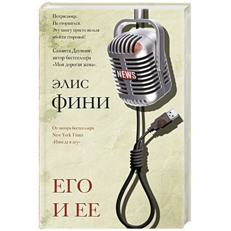 Зарубежный детектив, книга Его и ее купить по низкой цене