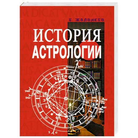 Книги, книга История астрологии купить по низкой цене