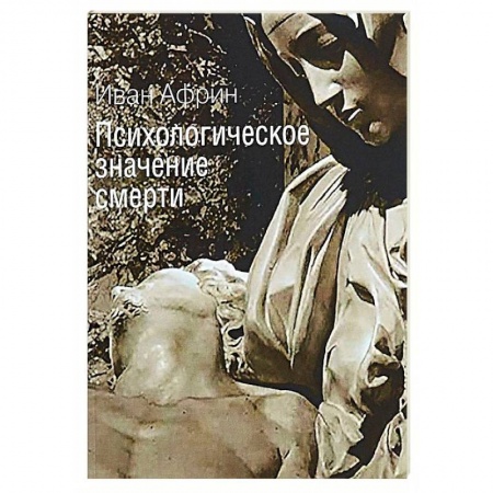 Психология отдельных видов деятельности, книга Психологическое значение смерти купить по низкой цене