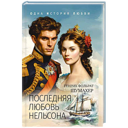 Исторический любовный роман, книга Последняя любовь Нельсона купить по низкой цене