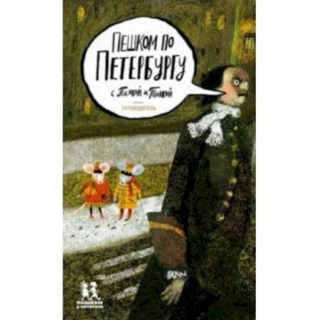 Атласы и карты, книга Пешком по Петербургу с Тимкой и Тинкой. Путеводитель купить по низкой цене