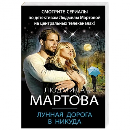 Отечественный женский детектив, книга Лунная дорога в никуда купить по низкой цене