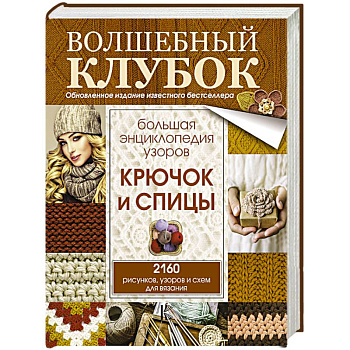 Большая энциклопедия узоров. Крючок и спицы: 2160 рисунков, узоров и схем для вязания