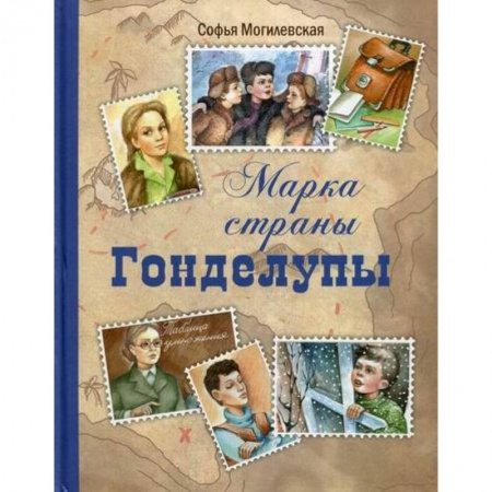 Отечественная литература для детей, книга Марка страны Гонделупы купить по низкой цене