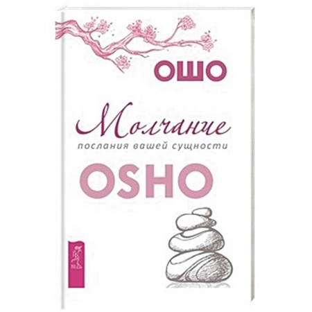 Ошо (Бхагаван Шри Раджниш), книга Молчание: послания вашей сущности купить по низкой цене