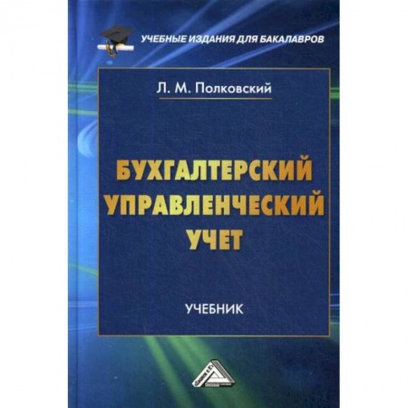 Управленческий учет, книга Бухгалтерский управленческий учет купить по низкой цене