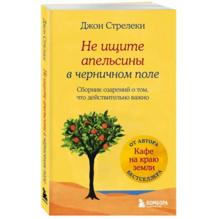 Философия, книга Не ищите апельсины в черничном поле. Сборник озарений о том, что действительно важно #1 купить по низкой цене