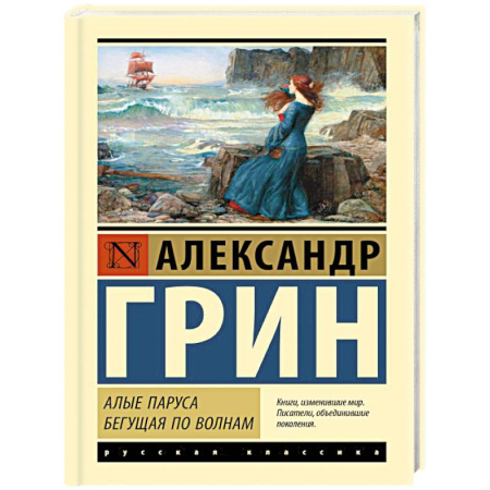 Зарубежная приключенческая литература, книга Алые паруса. Бегущая по волнам купить по низкой цене