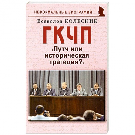 Общие работы по истории СССР, книга ГКЧП: Путч или историческая трагедия? купить по низкой цене