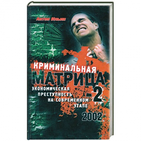 Книги, книга Криминальная Матрица-2. Экономическая преступность на современном этапе купить по низкой цене
