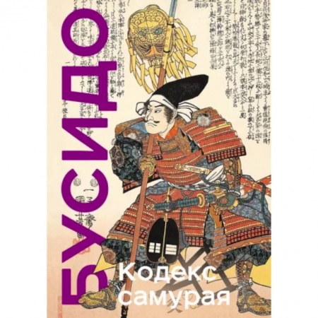 Философия, книга Кодекс самурая. Хагакурэ Бусидо. Книга Пяти Колец купить по низкой цене