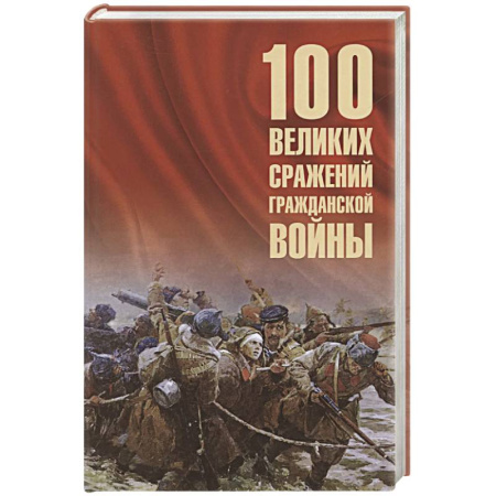 Общие работы по истории войн, книга 100 великих сражений Гражданской войны купить по низкой цене