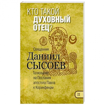 Православие в целом, книга Кто такой духовный отец? Толкование на Первое и Второе Послания апостола Павла к Коринфянам. Часть 2 купить по низкой цене