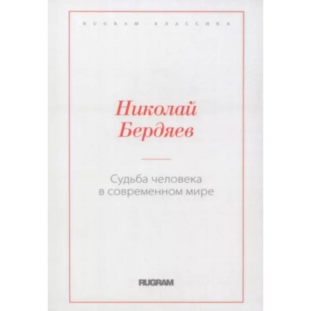 Социальная философия, книга Судьба человека в современном мире купить по низкой цене