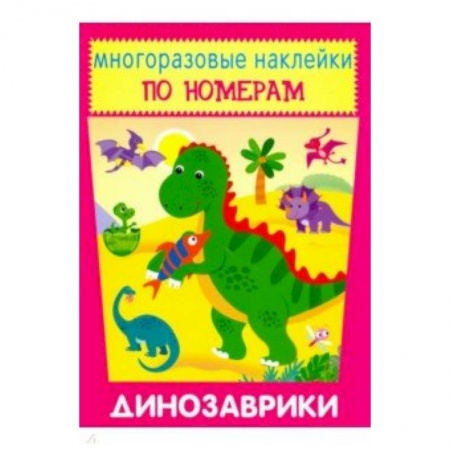 Аппликации и лепка, книга Многоразовые наклейки. Динозаврики купить по низкой цене