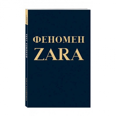 Маркетинг. Реклама, книга Феномен ZARA купить по низкой цене