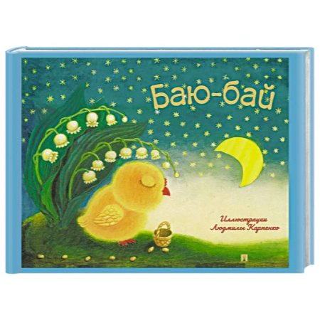 Стихи и загадки для малышей, книга Баю-бай. Детские песенки и потешки купить по низкой цене