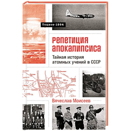 Спецслужбы, спецназ, разведка, книга Репетиция апокалипсиса.Тайная история атомных учений в СССР.Тоцкое-1954 (16+) купить по низкой цене