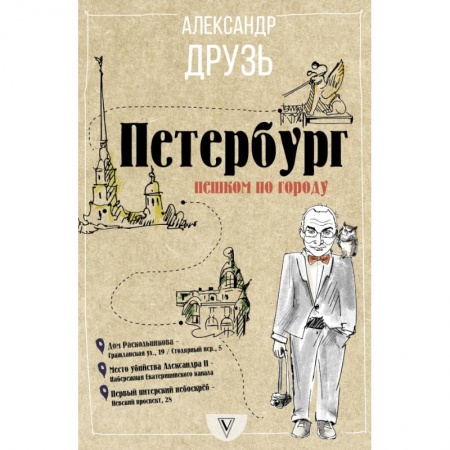 Заметки путешественника, книга Петербург: пешком по городу купить по низкой цене