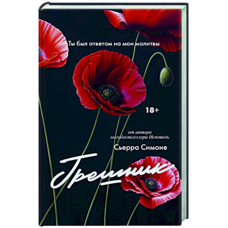 Зарубежный любовный роман, книга Грешник купить по низкой цене