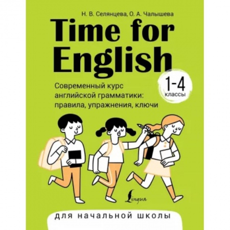 Учебники, самоучители, пособия, книга Time for English 1–4. Современный курс английской грамматики. Правила, упражнения, ключи купить по низкой цене