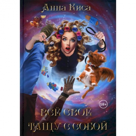 Русское фэнтези, книга Все свое тащу с собой купить по низкой цене