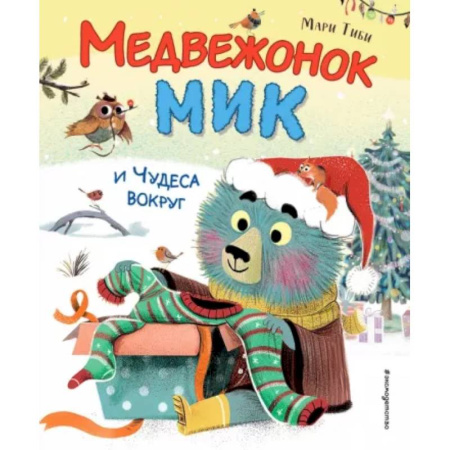 Сказки зарубежных писателей, книга Медвежонок Мик и чудеса вокруг купить по низкой цене