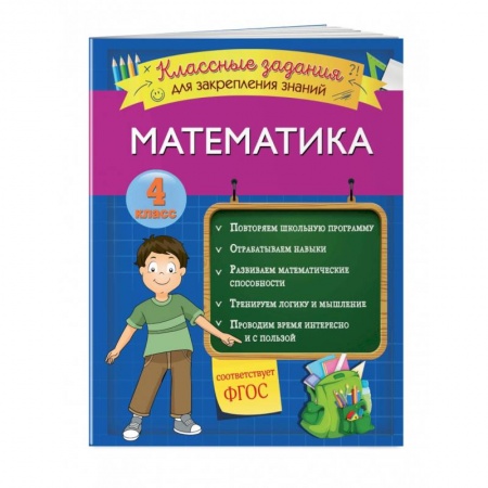 Математика. Алгебра. Геометрия, книга Математика. Классные задания для закрепления знаний. 4 класс купить по низкой цене