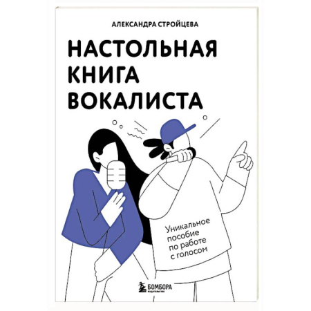 Музыка, книга Настольная книга вокалиста: Уникальное пособие по работе с голосом купить по низкой цене