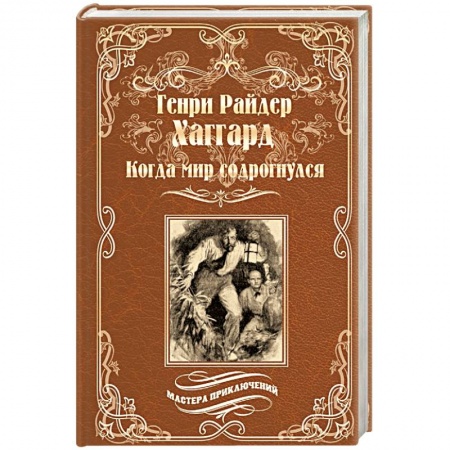 Зарубежная приключенческая литература, книга Когда мир содрогнулся. Махатма и заяц купить по низкой цене
