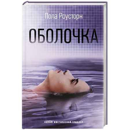 Мистика, ужасы, книга Оболочка купить по низкой цене