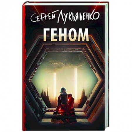 Классическая русская фантастика, книга Геном купить по низкой цене