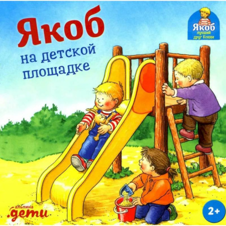 Повести и рассказы о детях, книга Якоб на детской площадке купить по низкой цене
