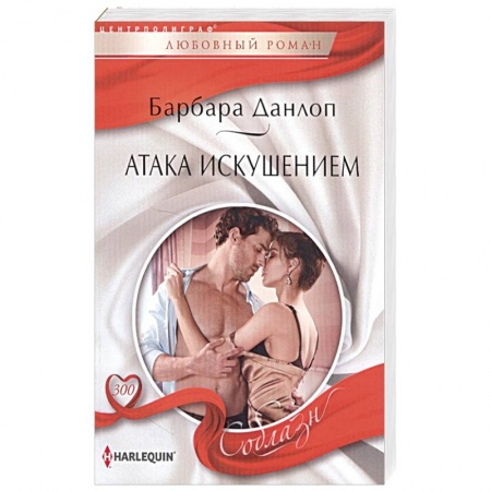 Зарубежный любовный роман, книга Атака искушением купить по низкой цене