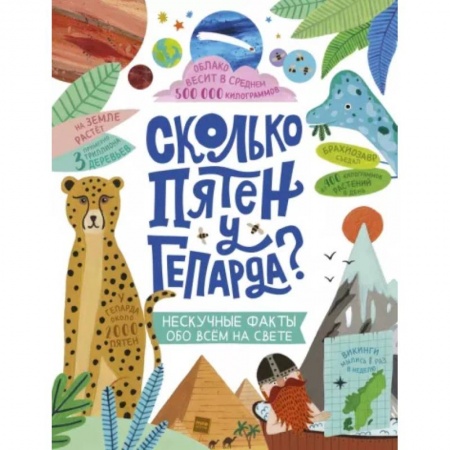 Животный и растительный мир, книга Сколько пятен у гепарда? купить по низкой цене