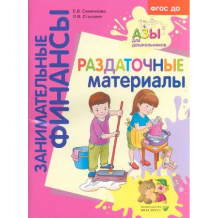 Развитие общих способностей, книга Раздаточные материалы. Пособие для работы с детьми 5-7 лет. ФГОС ДО купить по низкой цене