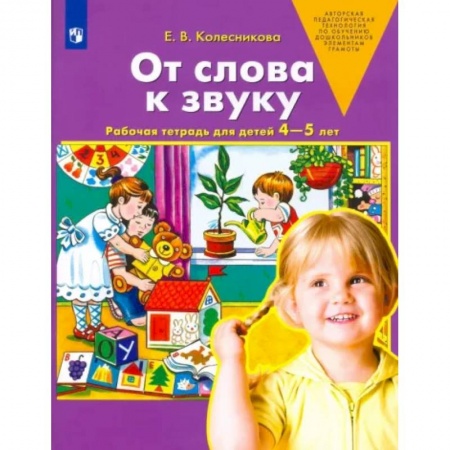 Логопедия, книга От слова к звуку. Рабочая тетрадь для детей 4-5 лет. ФГОС ДО купить по низкой цене