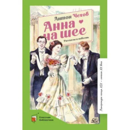 Русская классика, книга Анна на шее купить по низкой цене