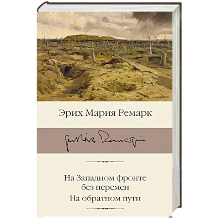 Зарубежная классика, книга На Западном фронте без перемен. На обратном пути купить по низкой цене