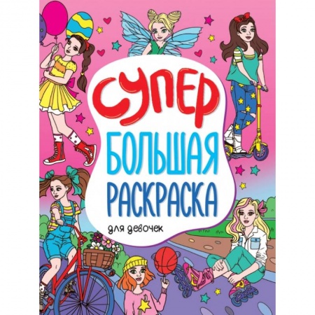 Раскраски с принцессами, куклами, Барби, книга Супербольшая раскраска. Для девочек купить по низкой цене