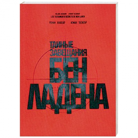 Политика, книга Тайные завещания Бен Ладена купить по низкой цене