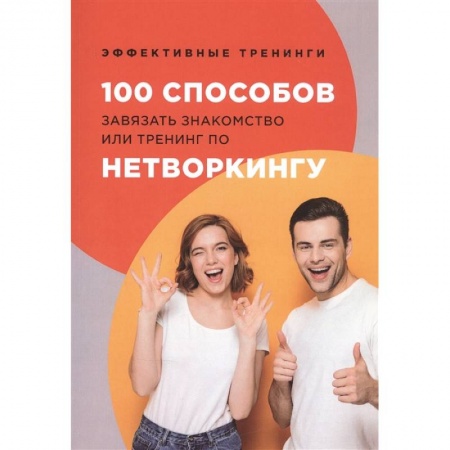 Психология личности, книга 100 способов завязать знакомство или тренинг по нетворкингу. Черниговцев Г. купить по низкой цене